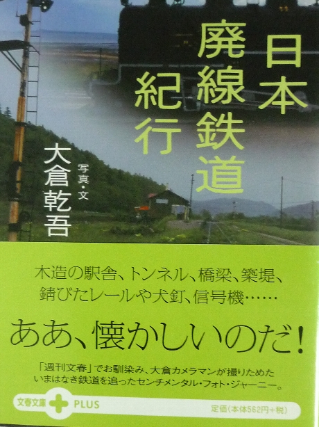 日本廃線鉄道紀行　大倉乾吾(著)